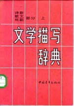 文学描写辞典 诗歌、散文、戏剧部分  （上册）