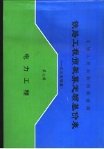 中华人民共和国铁道部铁路工程预概算定额基价表 2000年度 第7册 电力工程