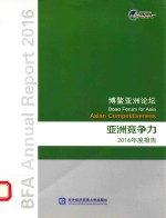 博鳌亚洲论坛亚洲竞争力2016年度报告