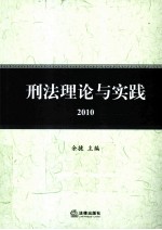 刑法理论与实践  2010