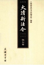 大清新法令（1901-1911）点校本 第七卷 宣统新法令·已酉（1909年）