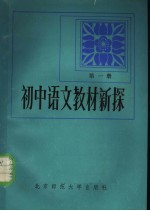 初中语文教材新探 第1册