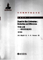 宇宙尘埃 相似性和差异性 影印版=DUST IN THE UNIVERSE SIMILARITIES AND DIFFERENCES