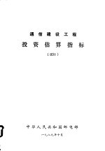 通信建设工程投资估算指标 试行