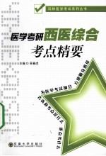 医学考研西医综合考点精要