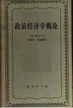 政治经济学概论：财富的生产、分配和消费