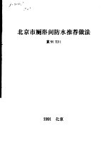 北京市厕浴间防水推荐做法