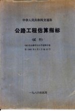 中华人民共和国交通部 公路工程估算指标 试行