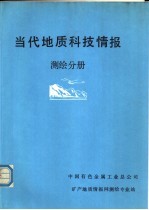 当代地质科技情报-测绘分册