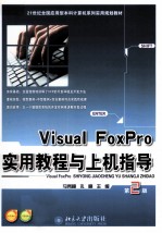 Visual FoxPro实用教程与上机指导