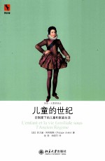 儿童的世纪：旧制度下的儿童和家庭生活=LENFANT ET LA VIE FAMILIALE SOUS I'ANCIEN REGIME