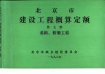 北京市建设工程概算定额 第7册 道路、桥梁工程