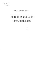 中华人民共和国纺织工业部 黄麻纺织工业企业工艺设计技术规范 FJJ114-91