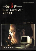 一题3解——BASIC FORTRAN C语言习题集