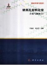 纳米孔材料化学：合成与制备（2）