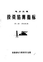 电力工程投资估算指标 第2册 供热机组