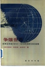 争雄世界  德意志帝国1914—1918年战争目标政策  上册