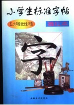 小学生标准字帖 五、六年级语文生字选 描红本