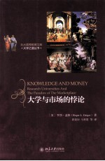 大学与市场的悖论=DNOWLEDGE AND MONEY RESEARCH UNIVERSITIES AND THE PARADOX OF THE MARKETPLACE