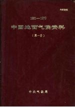 中国地面气候资料 1961-1970 第1册