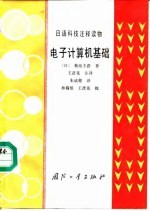 日语科技注释读物 电子计算机基础