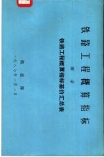 铁路工程概算指南 附录 铁路工程概算指标基价汇总表