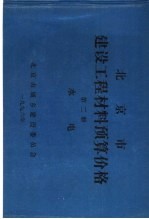 北京市建设工程材料预算价格 第2册 水电