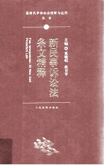 新民事诉讼法条文精释=Fine interpretation of new civil procedure law