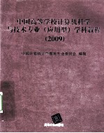 中国高等学校计算机科学与技术专业（应用型）学科教程 2009