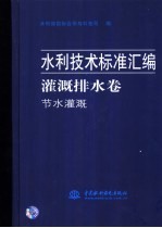 水利技术标准汇编 灌溉排水卷·节水灌溉