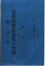 北京市建设工程材料预算价格 第3册 设备