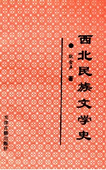 西北民族文学史