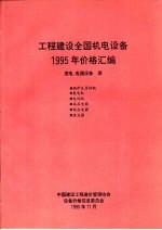 工程建设全国机电设备1995年价格汇编 发电、电器设备册