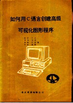 如何用C语言创建高级可视化图形程序