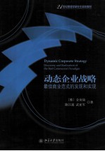 动态企业战略  最佳商业范式的发现和实现=DYNAMIC CORPORATE STRATEGY DISCOVERY AND REALIZATION OF THE BEST COMMERCIAL PAR