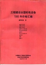 工程建设全国机电设备1995年价格汇编 通用设备册