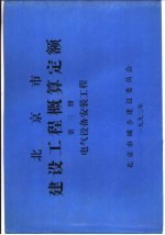 北京市建设工程概算定额 第3册 电气设备安装工程