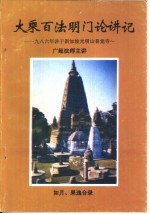 大乘百法明门论讲记  1986年讲于新加坡光明山普觉寺