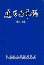 建昌县年鉴 2012 总第25卷