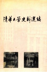 清华大学史料选编  第三卷  抗日战争时期的清华大学  1937—1946  上