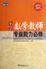 小学数学教师专业能力必修