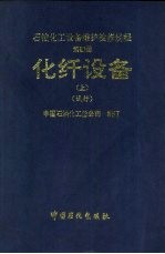 石油化工设备维护检修规程 第4册 化纤设备 上 试行