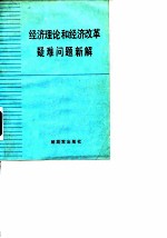 经济理论和经济改革疑难问题新解