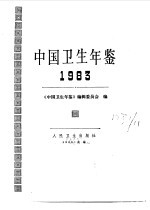 中国卫生年鉴 1983