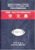 术语学、标准化与技术传播国际学术会论文集 1991-07-02/06