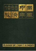 中国经济年鉴 1988 北京版