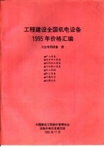 工程建设全国机电设备1995年价格汇编 工业专用设备册