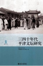 三四十年代平津文坛研究