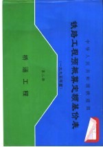 中华人民共和国铁道部铁路工程预概算定额基价表 2000年度 第2册 桥涵工程