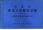 北京市建设工程概算定额 第4册 给排水、采暖、煤气安装工程